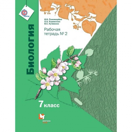 Биология, книга Биология. Линейный курс. 7 класс. Рабочая тетрадь купить по скидке