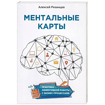 Ментальные карты. Практика эффективной работы с бизнес-процессами