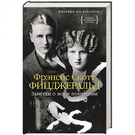 Мемуары, биографии деятелей культуры, искусства, книга Заметки о моем поколении купить по скидке