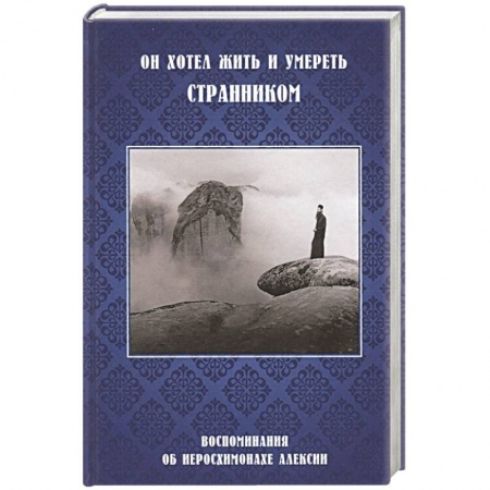 Православие, книга Он хотел жить и умереть странником.Воспоминания купить по скидке