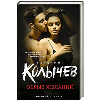 Обрыв желаний