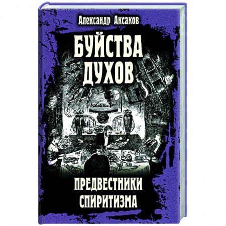 Эзотерика. Оккультизм, книга Буйства духов. Предвестники спиритизма купить по скидке