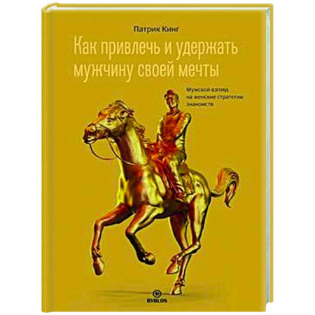 Психология отношений, книга Как привлечь и удержать мужчину своей мечты. Мужской взгляд на женские стратегии знакомств купить по скидке