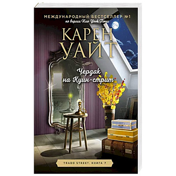 Чердак на Куин-стрит