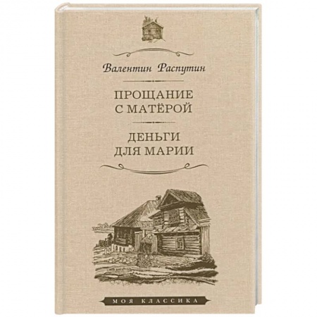 Русская классика, книга Прощание с Матёрой. Деньги для Марии. Повести купить по скидке