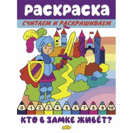 Развивающие раскраски, книга Кто в замке живет купить по скидке