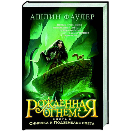 Мистика. Фантастика. Фэнтези, книга Рожденная огнем. Книга 3. Синичка и Подземелье света купить по скидке