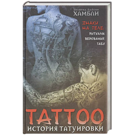 Антропология, книга История татуировки. Ритуалы, верования, табу купить по скидке