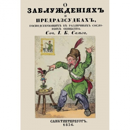 Приметы, суеверия, символы и знаки, книга О заблуждениях и предрассудках, господствующих в различных сословиях общества купить по скидке