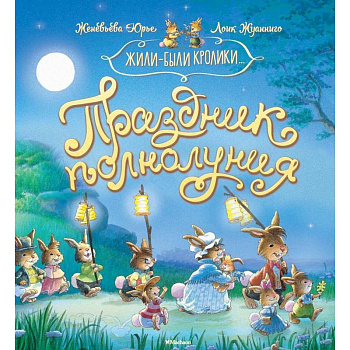 Праздник полнолуния