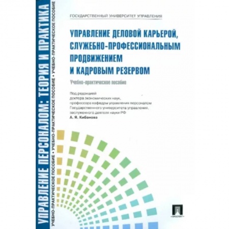 Управление персоналом, книга Управление деловой карьерой,служебно-профессиональным продвижением и кадровым резервом купить по скидке