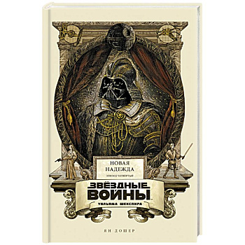 Звёздные войны Уильяма Шекспира. Эпизод IV