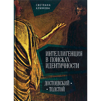 Интеллигенция в поисках идентичности. Достоевский-Толстой