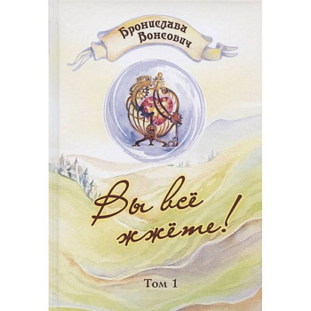 Вы все жжете! Том 1