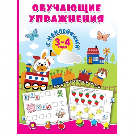Книги для дошкольников (4-6 лет), книга Обучающие упражнения с наклейками. 3-4 года купить по скидке