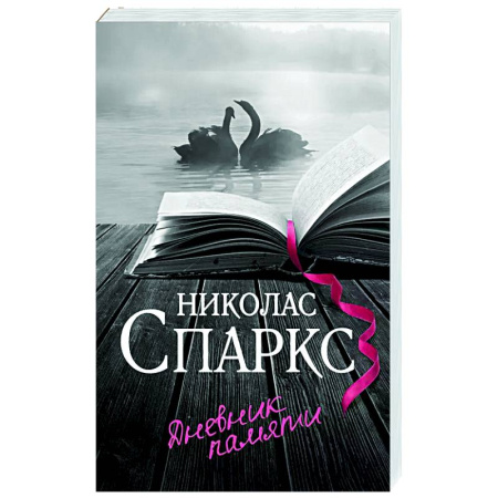 Зарубежный любовный роман, книга Дневник памяти купить по скидке