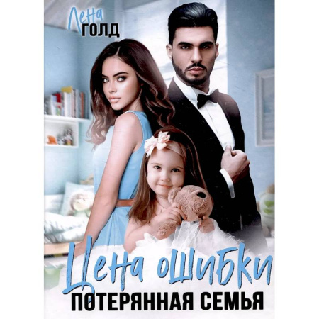 Отечественный любовный роман, книга Цена ошибки. Потерянная семья купить по скидке