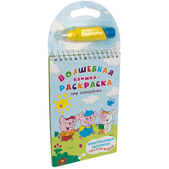 Многоразовая раскраска. Рисуем водой. Волшебная книжка-раскраска. Три поросенка