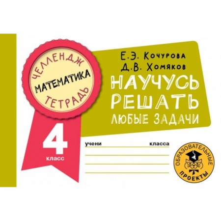 Математика. Алгебра. Геометрия, книга Математика. 4 класс. Научусь решать любые задачи купить по скидке