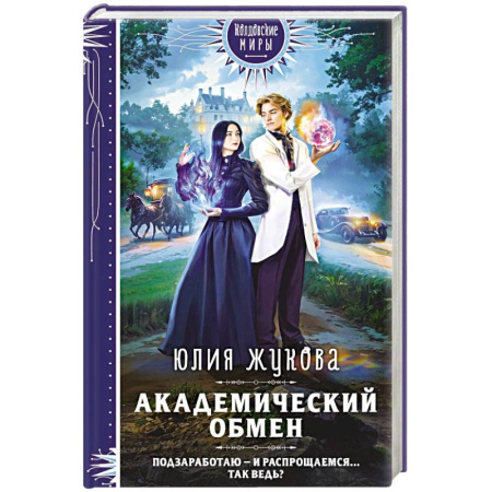 Русское фэнтези, книга Академический обмен купить по скидке