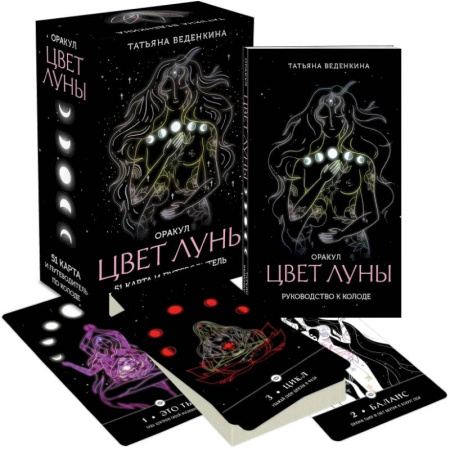 Гадание по картам Таро, книга Цвет Луны. Оракул (51 карта и путеводитель по колоде в коробке) купить по скидке