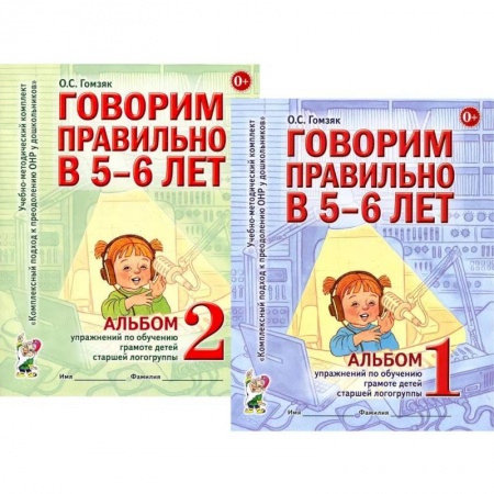 Общая подготовка к школе, книга Говорим правильно в 5-6 лет. Комплект из 2-х альбомов упражнений по обучению грамоте детей старшей логогруппы купить по скидке