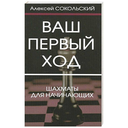 Шахматы. Шашки, книга Ваш первый ход. Шахматы для начинающих купить по скидке