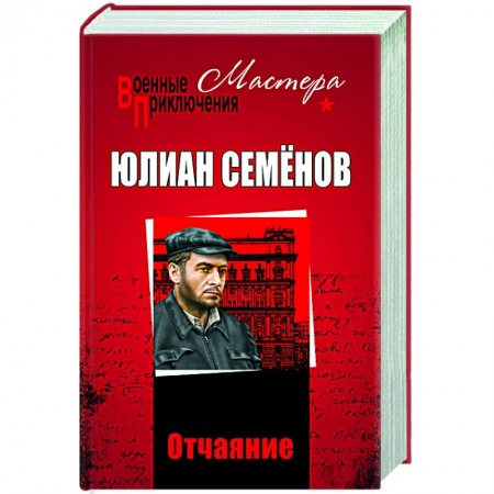 Отечественный женский детектив, книга Отчаяние купить по скидке