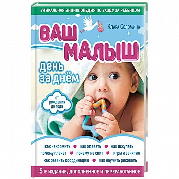 Ваш малыш день за днем. От рождения до года