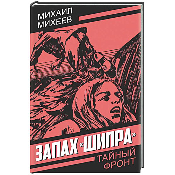 Запах Шипра