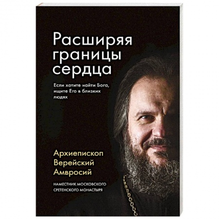 Православие в целом, книга Расширяя границы сердца купить по скидке
