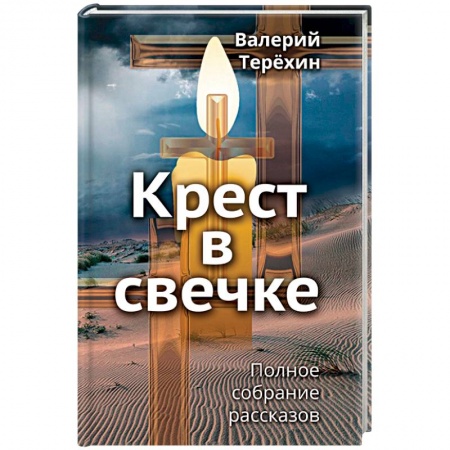 Православие и общество, книга Крест в свечке купить по скидке