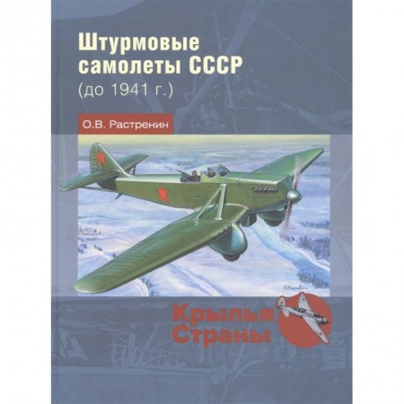 Авиация. Воздухоплавание, книга Штурмовые самолеты СССР до 1941 г. купить по скидке