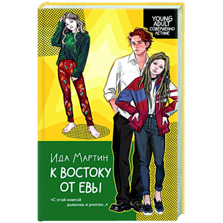 Русская современная проза, книга К востоку от Евы купить по скидке