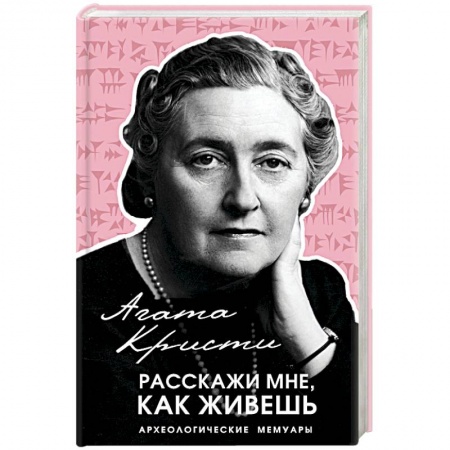 Мемуары, биографии деятелей культуры, искусства, книга Расскажи мне, как живешь купить по скидке