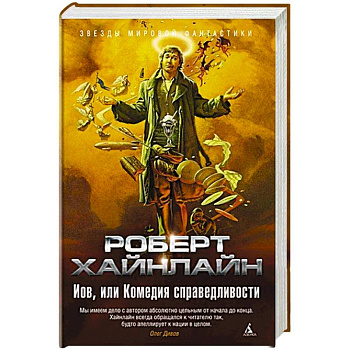 Иов,или Комедия справедливости