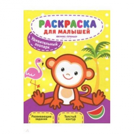 Раскраски на любой вкус, книга Удивительный зоопарк: книжка-раскраска купить по скидке