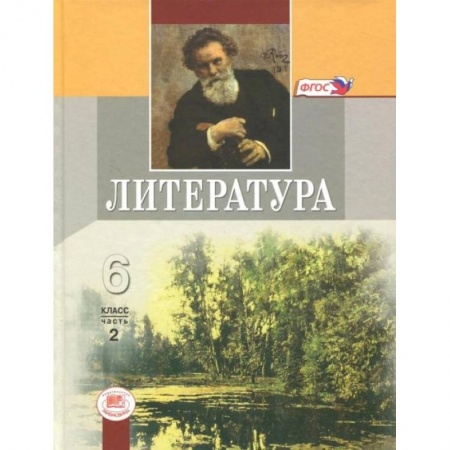 Литература, книга Литература. 6 класс. Учебник. В 2-х частях. Часть 2. ФГОС купить по скидке