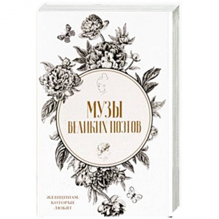 Мемуары, биографии деятелей культуры, искусства, книга Музы великих поэтов. Комплект в 2-х книгах купить по скидке