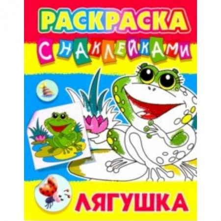 Развивающие раскраски, книга Лягушка купить по скидке