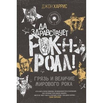 Да здравствует рок-н-ролл! Грязь и величие мирового рока