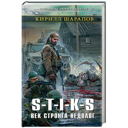 Боевая фантастика, книга S-T-I-K-S. Век стронга недолог купить по скидке