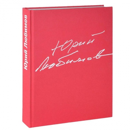 Мемуары, биографии деятелей культуры, искусства, книга Юрий Любимов. 80 лет в мир. сценическом искусстве купить по скидке