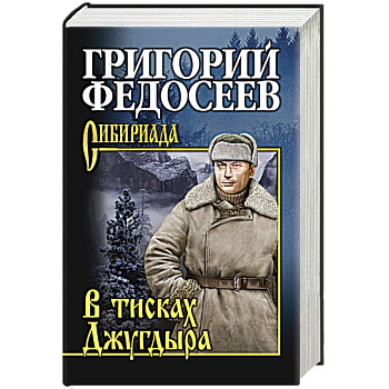 В тисках Джугдыра