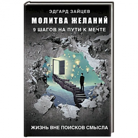 Психология, книга Молитва желаний. 9 шагов на пути к мечте купить по скидке