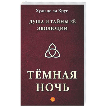 Другие эзотерические учения, книга Душа и тайны ее эволюции. Темная ночь купить по скидке