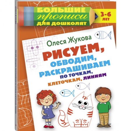 Общая подготовка к школе, книга Рисуем, обводим, раскрашиваем по точкам, клеточкам, линиям купить по скидке