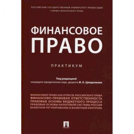 Финансовое право, книга Финансовое право купить по скидке