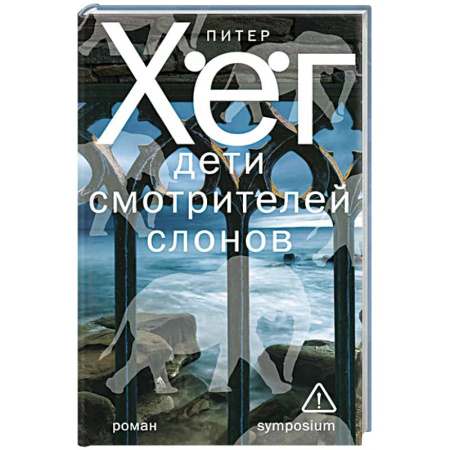 Зарубежный детектив, книга Дети смотрителей слонов купить по скидке