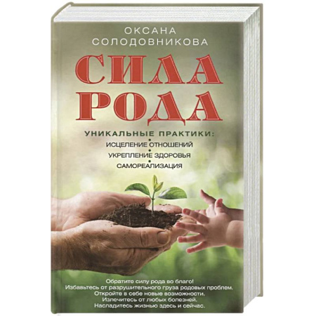 Практическая эзотерика, книга Сила рода. Уникальные практики. Исцеление отношений, укрепление здоровья, самореализация купить по скидке